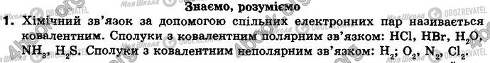 ГДЗ Химия 8 класс страница §.19 Зад.1